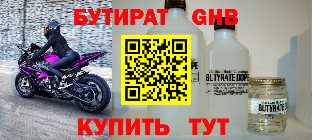 Бутират Butirat Каменка